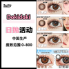 Dokidoki·日抛合集  58一盒 99两盒  限时秒鲨！！一站式囤货买个痛快！国产0-800度<一盒10片> 商品缩略图0