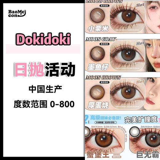 Dokidoki·日抛合集  58一盒 99两盒  限时秒鲨！！一站式囤货买个痛快！国产0-800度<一盒10片> 商品图0
