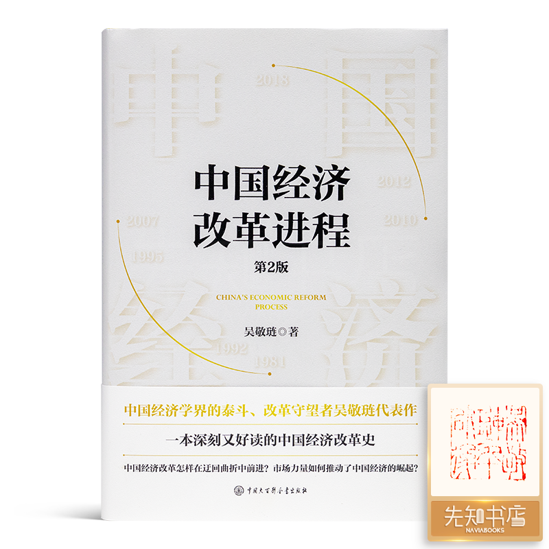 【签章版】吴敬琏《中国经济改革进程》（第2版）