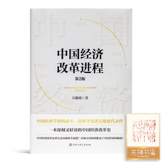 【签章版】吴敬琏《中国经济改革进程》（第2版） 商品图0