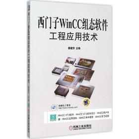 西门子WinCC组态软件工程应用技术