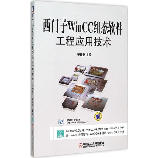 西门子WinCC组态软件工程应用技术 商品图0