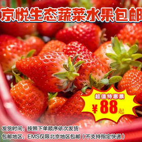 【包邮】京悦农场180元=4斤草莓、88元起=5-10斤水果西红柿，全北京包邮，现摘现装，口口难忘！
