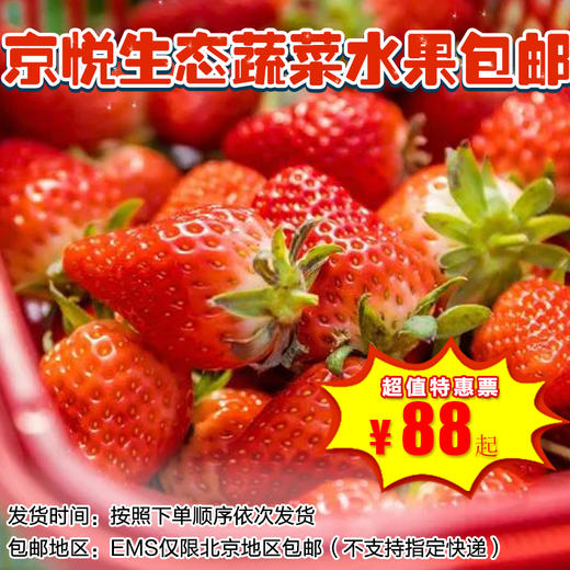 【包邮】京悦农场180元=4斤草莓、88元起=5-10斤水果西红柿，全北京包邮，现摘现装，口口难忘！ 商品图0