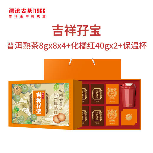 澜沧古茶吉祥孖宝普洱茶礼盒336g(普洱熟茶256g+化橘红80g+保温杯） 商品图4