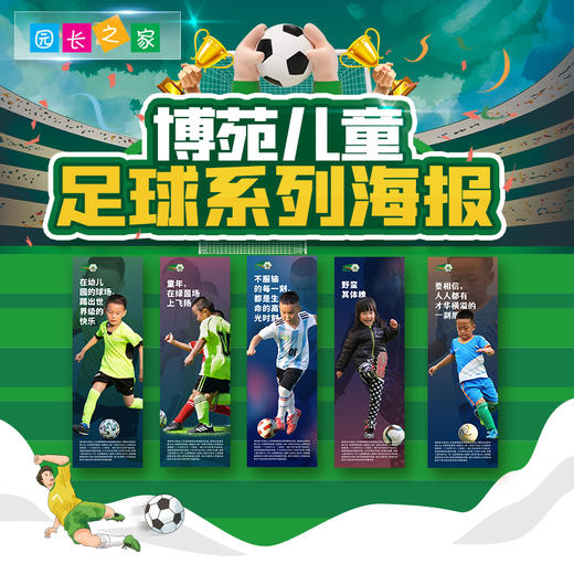 园长之家博苑儿童足球系列海报 商品图0
