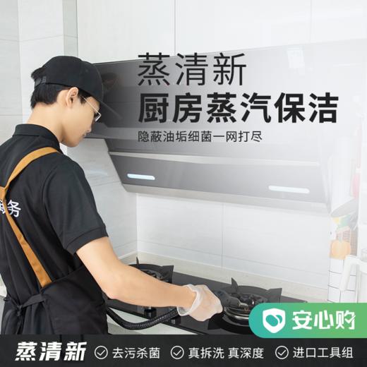 【嘉兴】蒸清新·厨房蒸汽保洁4小时 商品图0