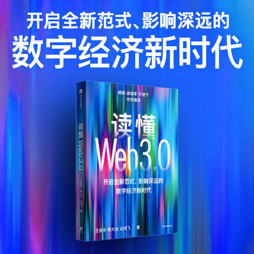 中信出版 | 读懂Web3.0 王岳华等著 商品图1