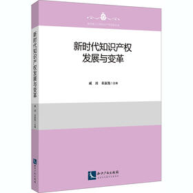 新时代知识产权发展与变革