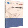 经济应用数学基础 商品缩略图0