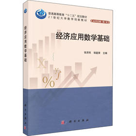 经济应用数学基础