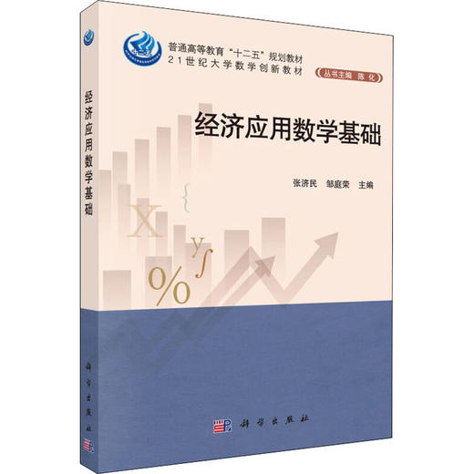 经济应用数学基础 商品图0