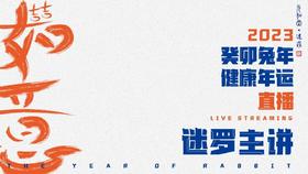 迷罗丨视频直播精华2023健康年运养生总纲