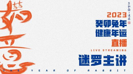 迷罗丨视频直播精华2023健康年运养生总纲 商品图0