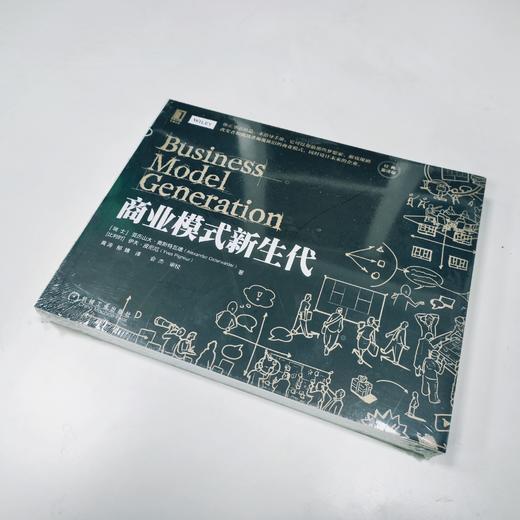 商业模式新生代（经典重译版）商业模式 场景革命 共享经济 变革 领导力 商品图2