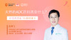 12月23日 | 晁腾飞教授 科普：火热的ADC药到底是什么？ 商品缩略图0