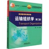 运输组织学(第3版) 商品缩略图4