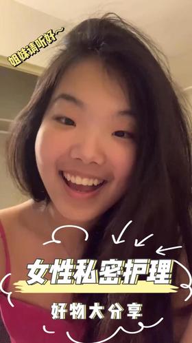 宝藏清单之私处护理好物😍