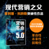 官网正版 营销革命5.0 以人为本的技术 产品驱动型营销1.0面向顾客型营销技术方法书籍 市场营销学理论方法书籍 商品缩略图1