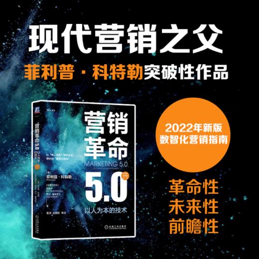 官网正版 营销革命5.0 以人为本的技术 产品驱动型营销1.0面向顾客型营销技术方法书籍 市场营销学理论方法书籍 商品图1