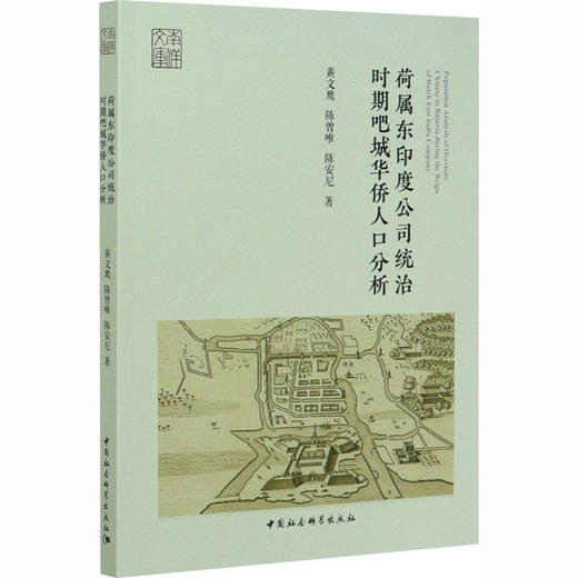 荷属东印度公司统治时期吧城华侨人口分析 商品图0