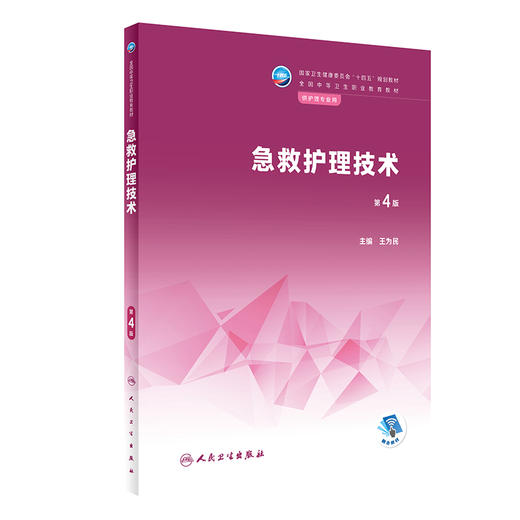 急救护理技术 第4版 国家卫生健康委员会十四五规划 全国中等卫生职业教育教材 供护理专业用 王为民 人民卫生出版社9787117340373 商品图1