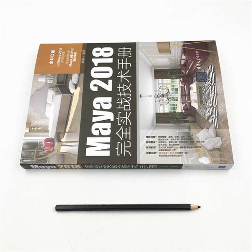 Maya2018完全实战技术手册 商品图3