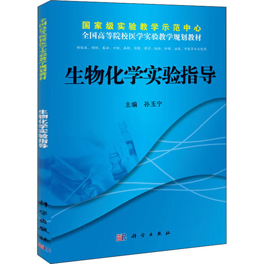 生物化学实验指导 商品图0