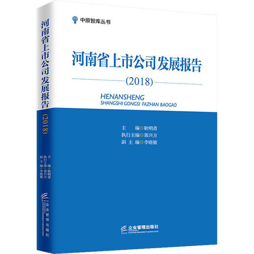 河南省上市公司发展报告(2018) 商品图0