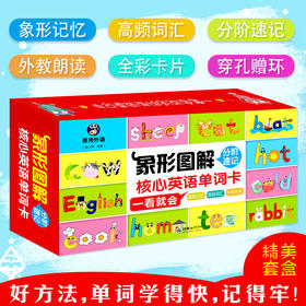 【昂秀外语】象形图解分阶速记核心英语单词卡 小学英语 英语单词卡