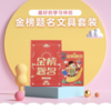 金榜题名套装 商品缩略图0