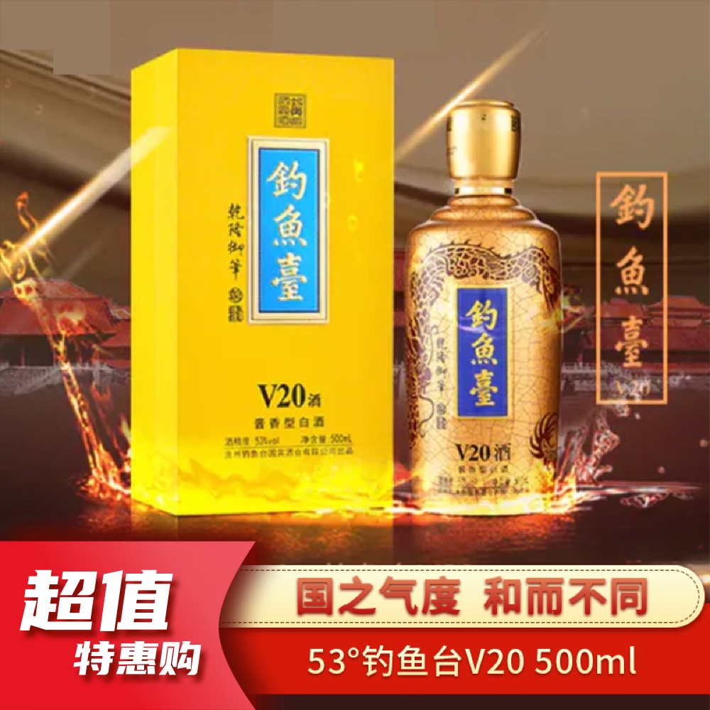 53°钓鱼台V20 500ml