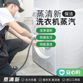 【芜湖】蒸清新·洗衣机蒸汽保洁 2小时