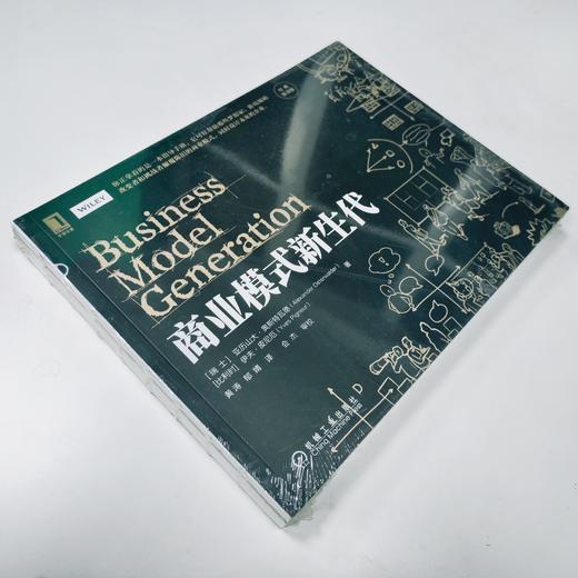 商业模式新生代（经典重译版）商业模式 场景革命 共享经济 变革 领导力 商品图1