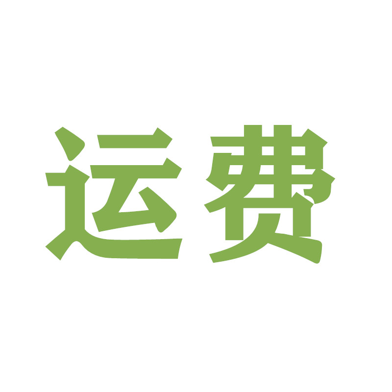 补运费