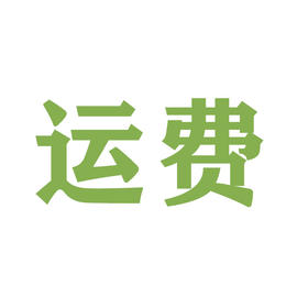 补运费