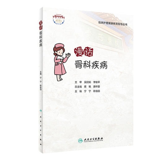 漫话骨科疾病 临床护理健康教育指导丛书 骨科疾病知识康复措施 健康知识科普读物 宁宁 陈佳丽主编 人民卫生出版社9787117341158 商品图1