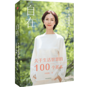 《自在：关于生活智慧的100个基本》
