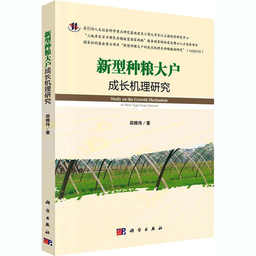 新型种粮大户成长机理研究 商品图0