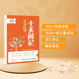 十天闪记：词根词缀串记考研核心重点词