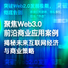 中信出版 | 读懂Web3.0 王岳华等著 商品缩略图4