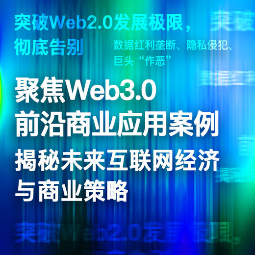 中信出版 | 读懂Web3.0 王岳华等著 商品图4