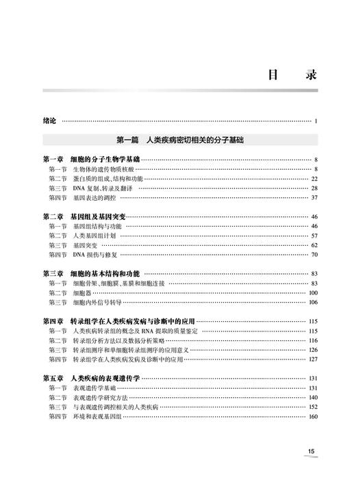 分子病理学 第2版 李玉林主编  研究生教科书 基础医学学生和科研人员临床各科医生大型病理学参考书 人民卫生出版社9787117338257 商品图3