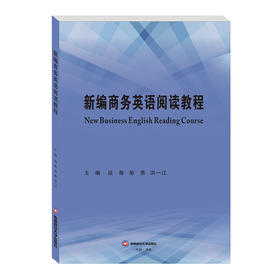 新编商务英语阅读教程   New Business English Reading Course