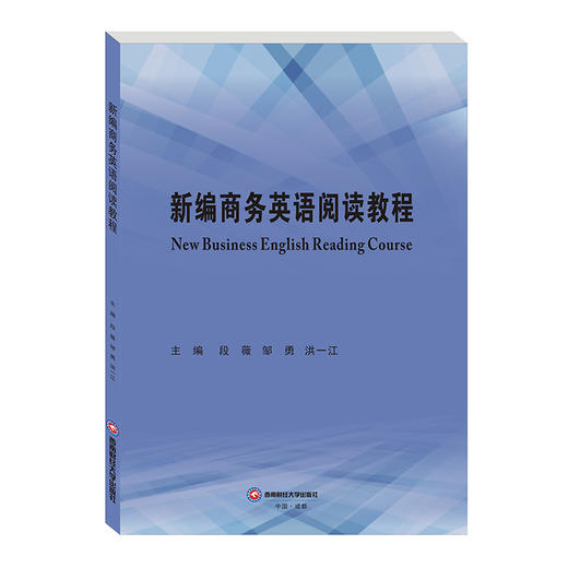 新编商务英语阅读教程   New Business English Reading Course 商品图0