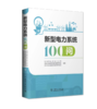 新型电力系统100问 商品缩略图0