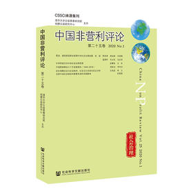 中国非营利评论(第25卷2020No.1)