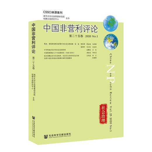 中国非营利评论(第25卷2020No.1) 商品图0