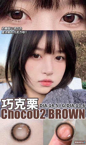 【平价年抛】巧克栗 Legal loli | 大直径14.5  着色13.6 | 【同品牌多副美瞳更划算，选款色板在详情页内】