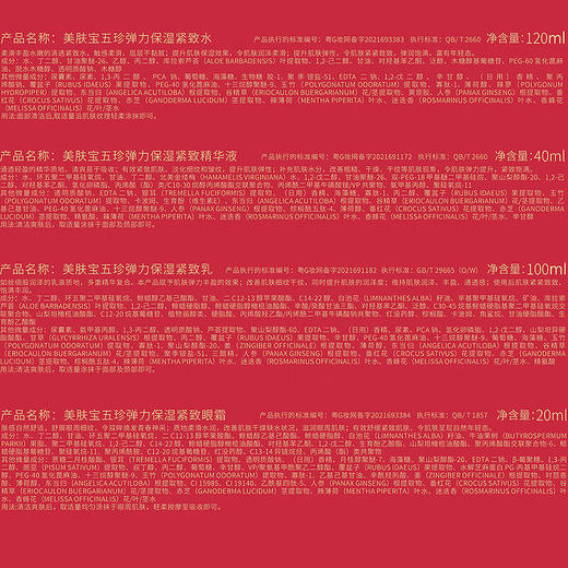 美肤宝五珍御龄礼盒(水120ml乳100ml霜50ml精华40ml眼霜20ml眼贴膜5片) 商品图7